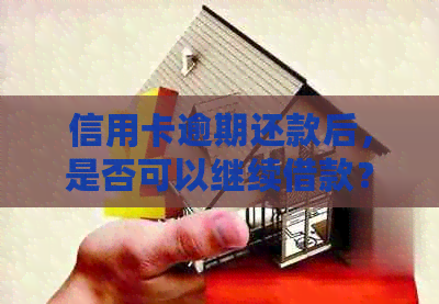 信用卡逾期还款后，是否可以继续借款？挖财解答常见疑问