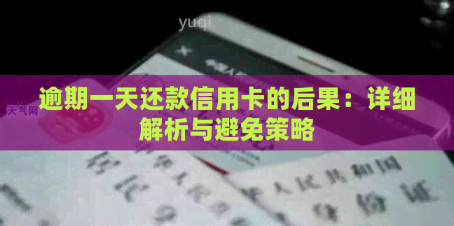 逾期一天还款信用卡的后果：详细解析与避免策略