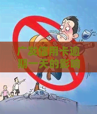 广发信用卡逾期一天的影响及解决办法，了解这些避免更多麻烦！
