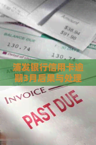 浦发银行信用卡逾期3月后果与处理方式
