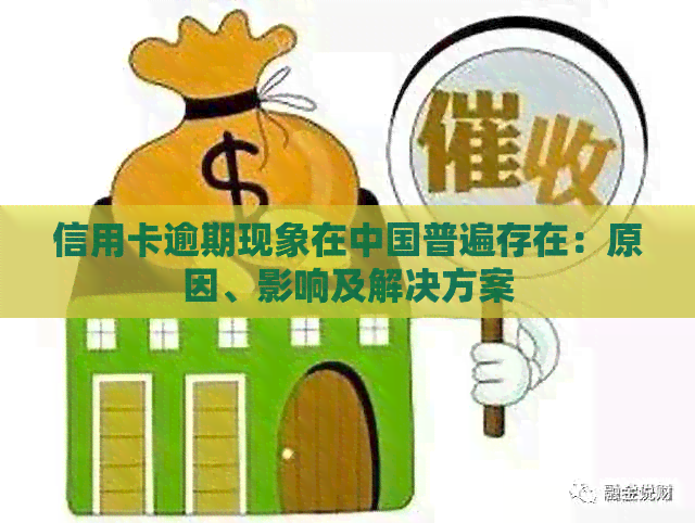 信用卡逾期现象在中国普遍存在：原因、影响及解决方案