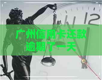 广州信用卡还款逾期了一天