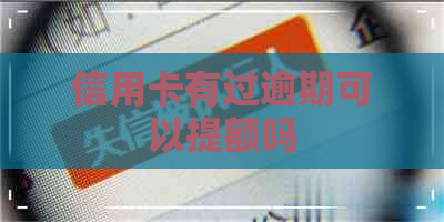 信用卡有过逾期可以提额吗