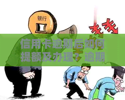 信用卡逾期后如何提额及办理？逾期的信用卡是否可以继续贷款？