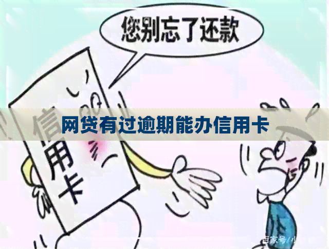 网贷有过逾期能办信用卡