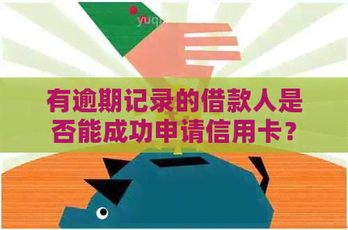 有逾期记录的借款人是否能成功申请信用卡？