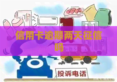 信用卡逾期两天吗
