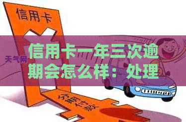 信用卡一年三次逾期会怎么样：处理、影响和情况详解