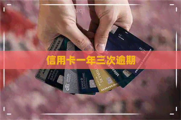 信用卡一年三次逾期