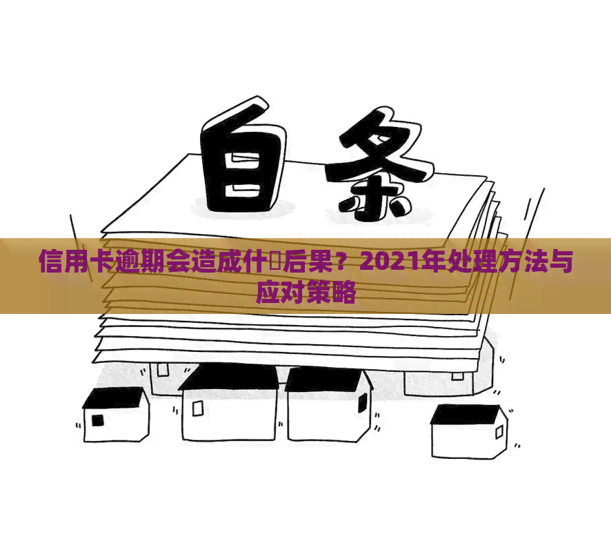 信用卡逾期会造成什麼后果？2021年处理方法与应对策略