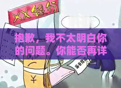 抱歉，我不太明白你的问题。你能否再详细说明一下你的要求呢？