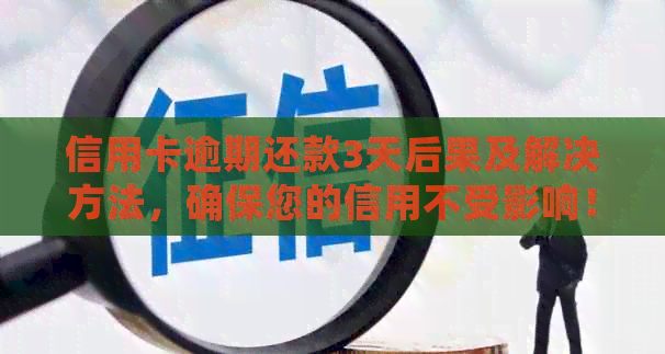 信用卡逾期还款3天后果及解决方法，确保您的信用不受影响！