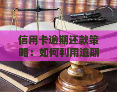 信用卡逾期还款策略：如何利用逾期赚钱？