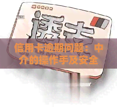 信用卡逾期问题：中介的操作手及安全性分析