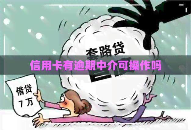 信用卡有逾期中介可操作吗