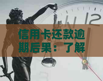 信用卡还款逾期后果：了解你可能面临的问题与解决方案