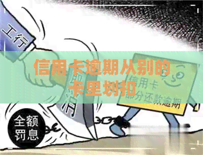 信用卡逾期从别的卡里划扣