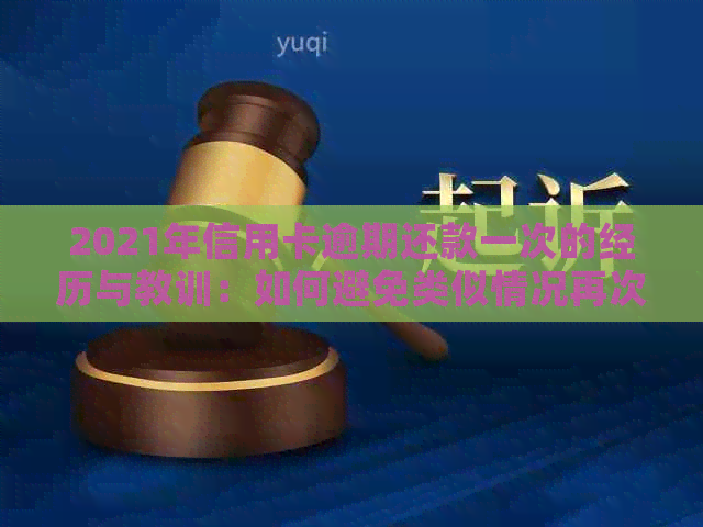 2021年信用卡逾期还款一次的经历与教训：如何避免类似情况再次发生？