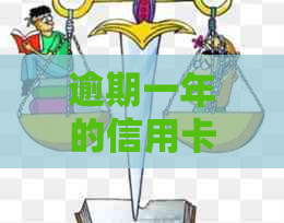 逾期一年的信用卡记录会如何影响信用评分？是否有可能消除？