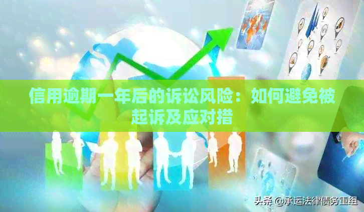 信用逾期一年后的诉讼风险：如何避免被起诉及应对措