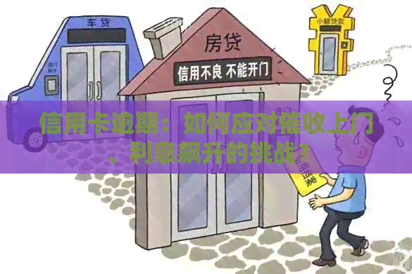 信用卡逾期：如何应对上门、利息飙升的挑战？