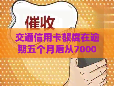 交通信用卡额度在逾期五个月后从7000飙升至8800,发生了什么？