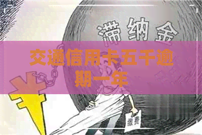交通信用卡五千逾期一年