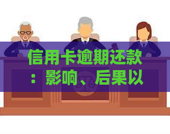 信用卡逾期还款：影响、后果以及避免措详解析