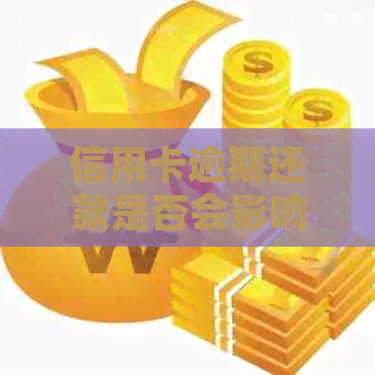 信用卡逾期还款是否会影响个人？了解逾期后果以及如何解决逾期问题