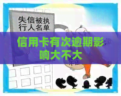 信用卡有次逾期影响大不大