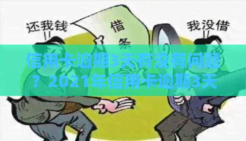 信用卡逾期3天有没有问题？2021年信用卡逾期3天忘了还，会产生什么影响？