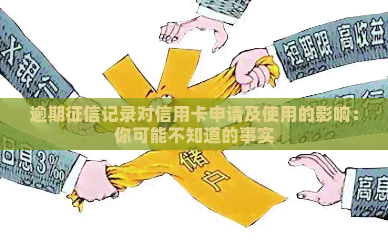 逾期记录对信用卡申请及使用的影响：你可能不知道的事实