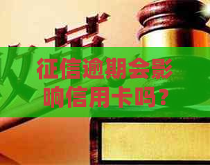 逾期会影响信用卡吗？——探讨信用卡与逾期的关系