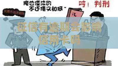 有逾期会影响信用卡吗