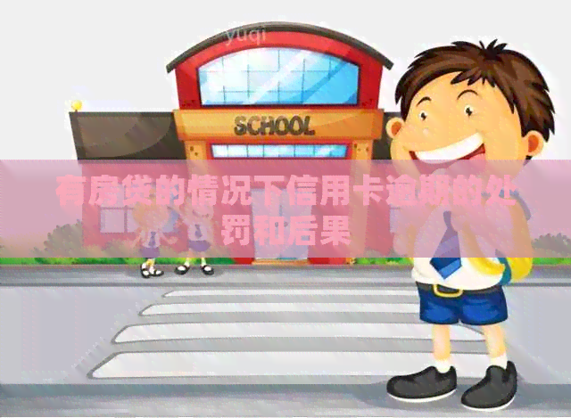 有房贷的情况下信用卡逾期的处罚和后果
