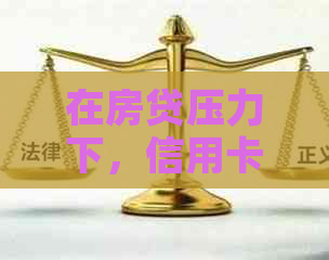 在房贷压力下，信用卡逾期如何只还房贷不影响信用？