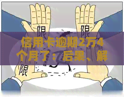 信用卡逾期2万4个月了：后果、解决办法及影响分析