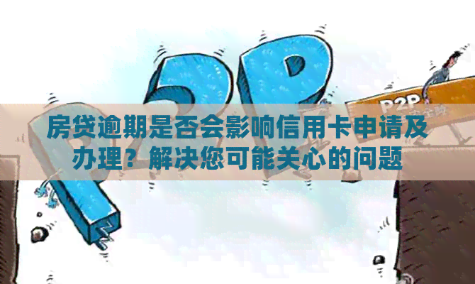 房贷逾期是否会影响信用卡申请及办理？解决您可能关心的问题