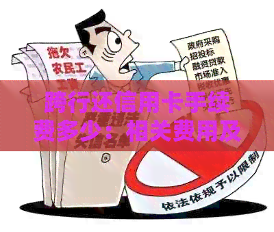 跨行还信用卡手续费多少：相关费用及是否需要支付