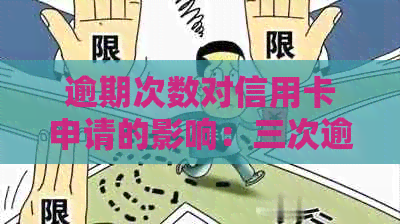 逾期次数对信用卡申请的影响：三次逾期后能否申请成功？