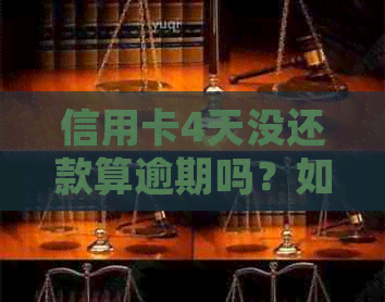 信用卡4天没还款算逾期吗？如何处理？