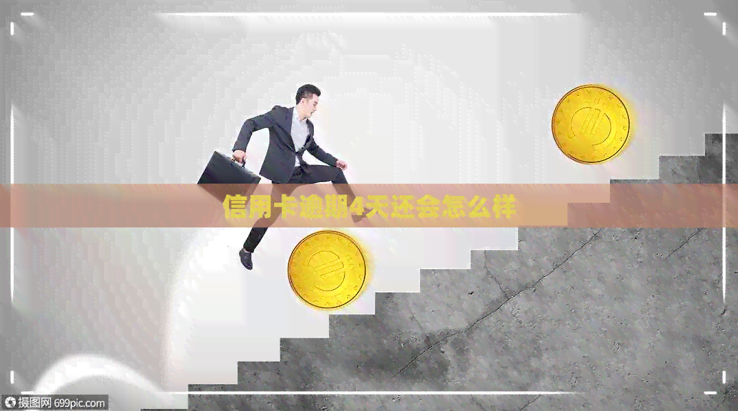 信用卡逾期4天还会怎么样