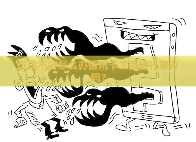 不好怎么办信用卡工商银行能办吗？
