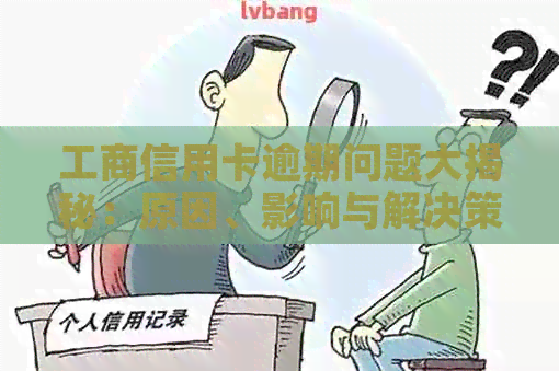 工商信用卡逾期问题大揭秘：原因、影响与解决策略