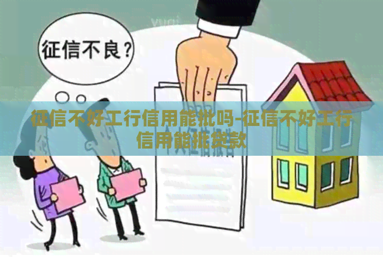 不好工行信用能批吗-不好工行信用能批贷款