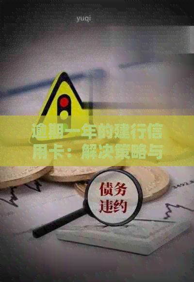 逾期一年的建行信用卡：解决策略与建议