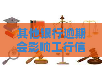 其他银行逾期会影响工行信用卡额度吗？