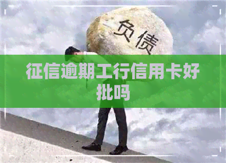 逾期工行信用卡好批吗