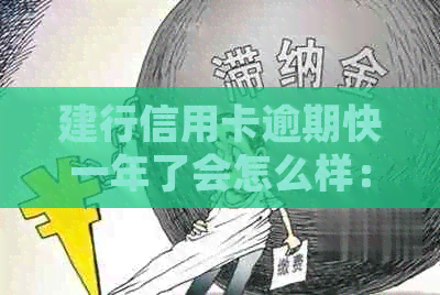 建行信用卡逾期快一年了会怎么样：处理后果、贷款影响全解析