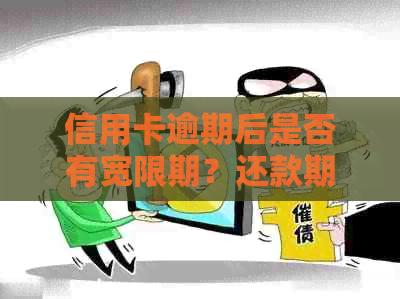信用卡逾期后是否有宽限期？还款期限是多久？如何避免逾期产生严重后果？
